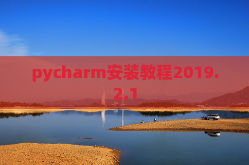 pycharm安装教程2019.2.1