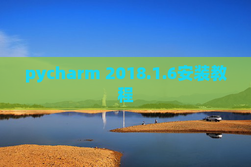 pycharm 2018.1.6安装教程